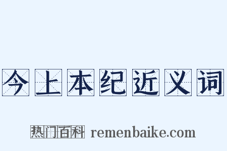 今上本纪近义词是什么意思的图片